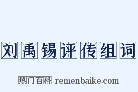 刘禹锡评传组词是什么意思的图片